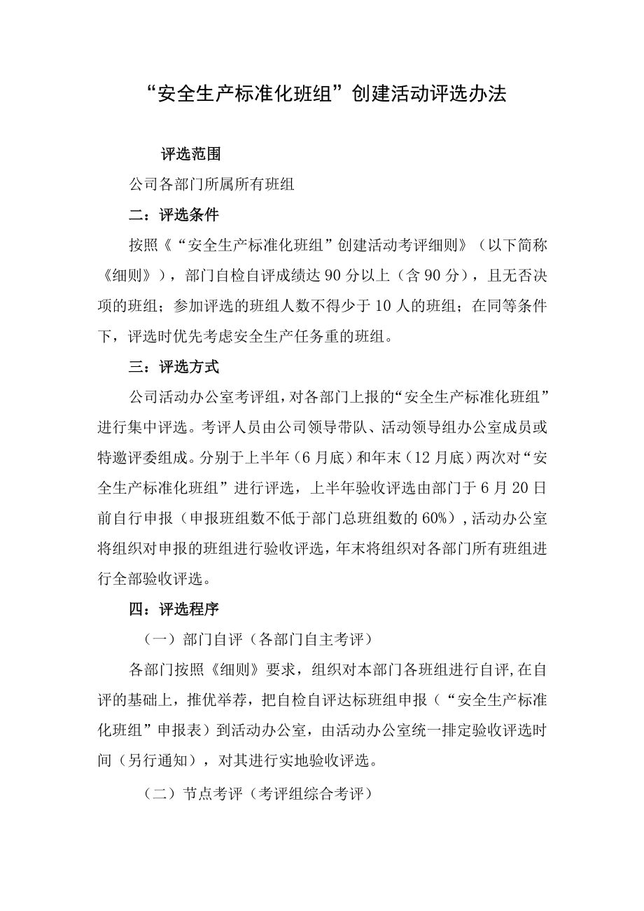 安全生产标准化班组创建活动评选办法.docx_第1页