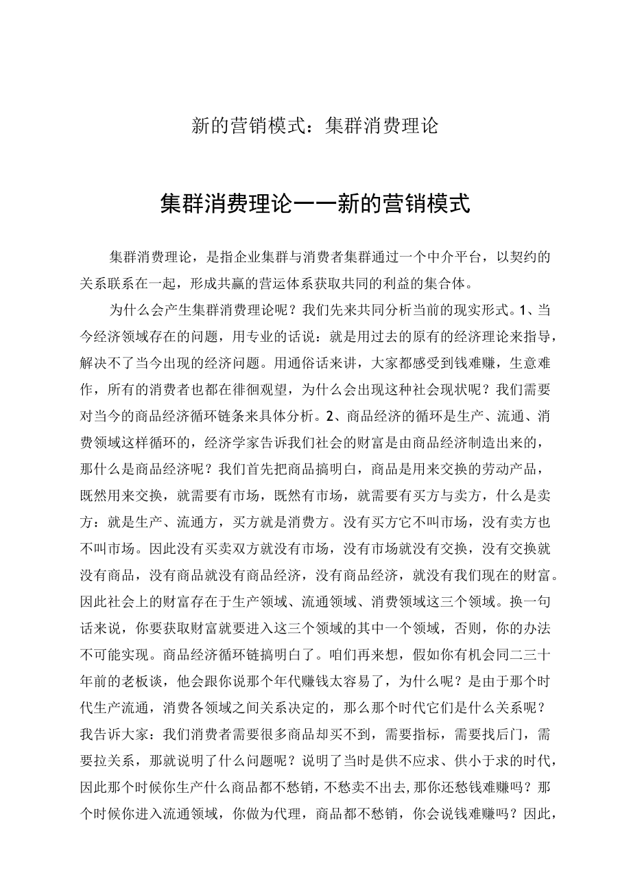 新的营销模式：集群消费理论.docx_第1页