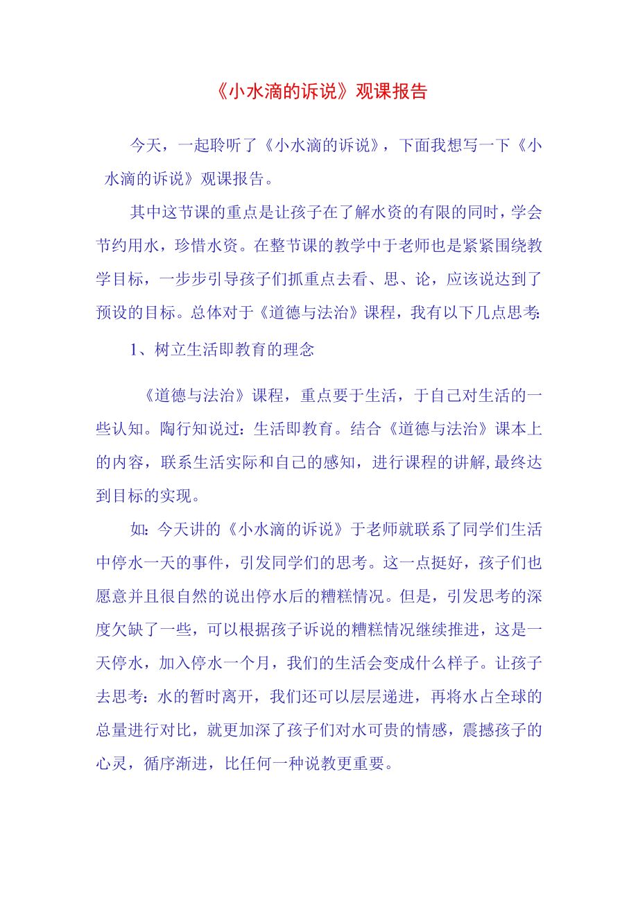 小水滴的诉说观课报告(21).docx_第1页