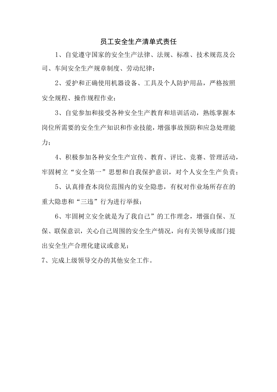 员工安全生产清单式责任.docx_第1页