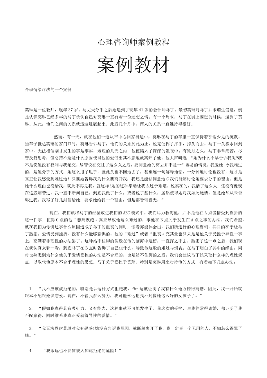 心理咨询师案例教程.docx_第1页