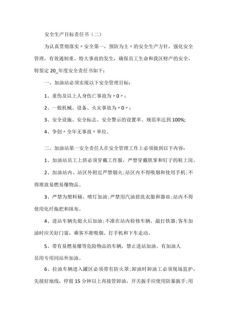 安全生产目标责任书范文3篇.docx_第3页