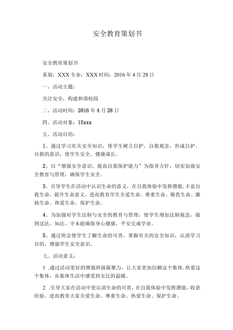 安全教育策划书.docx_第1页