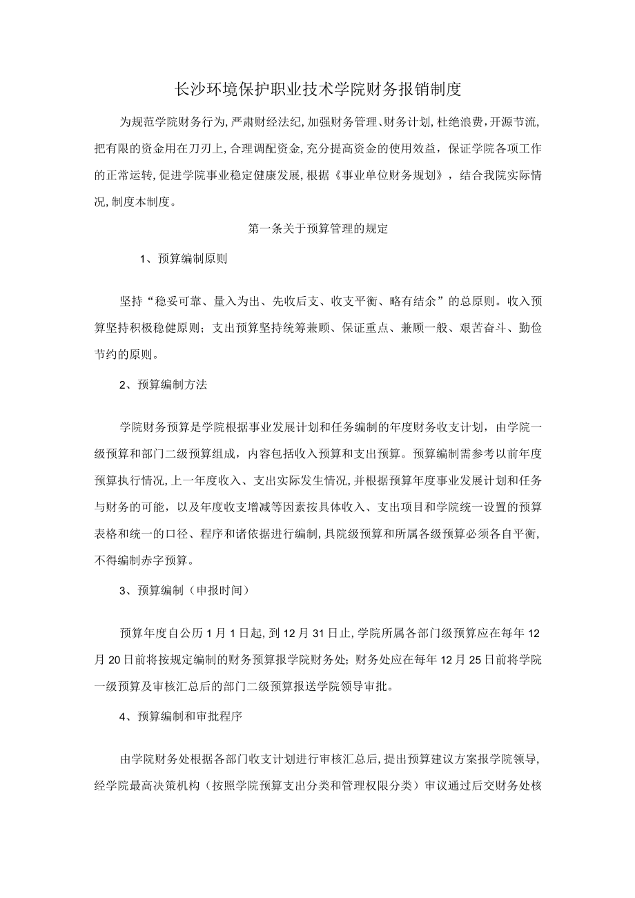 长沙某职业技术学院财务报销制度(doc 5页).docx_第1页