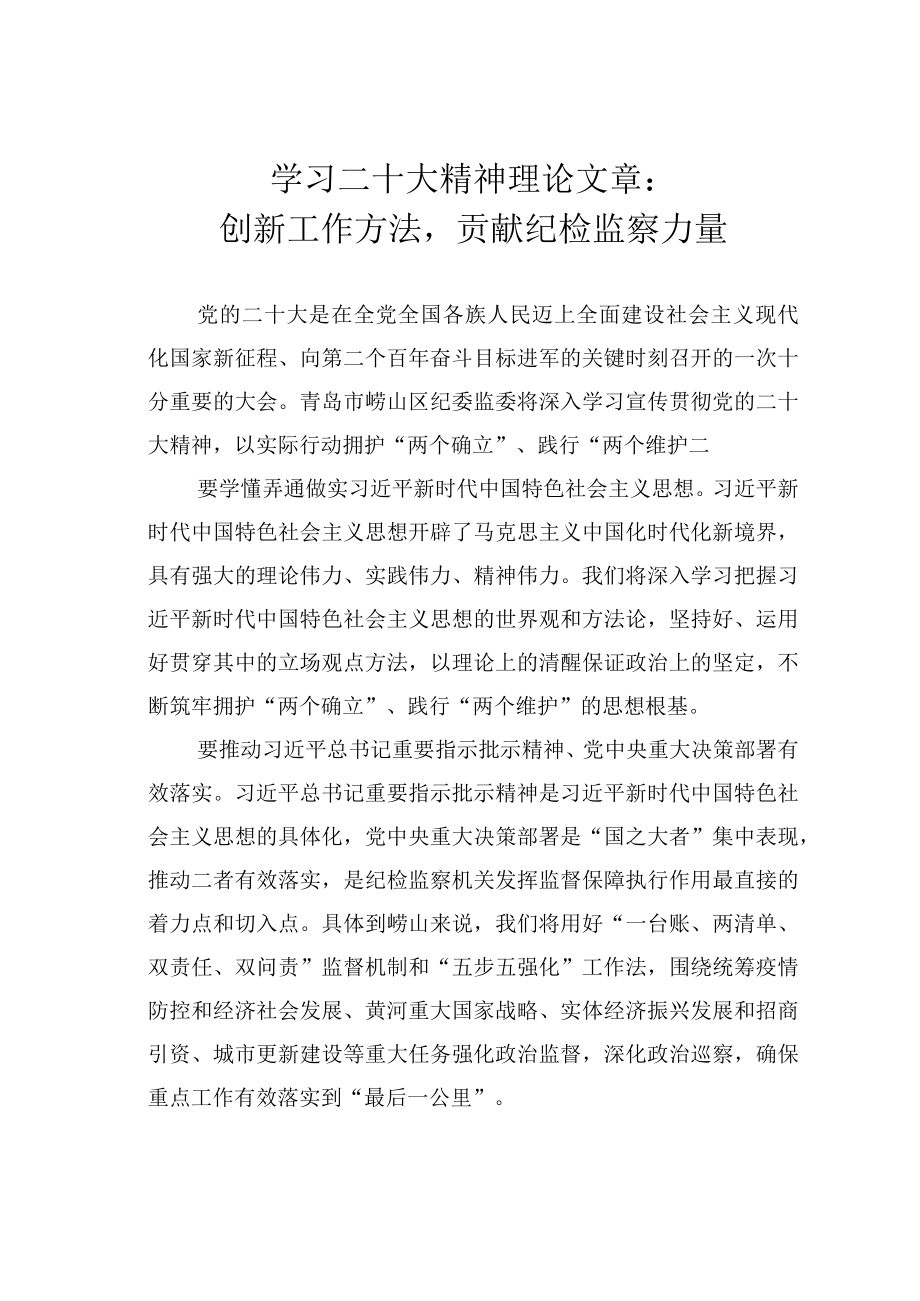 学习二十大精神理论文章：创新工作方法贡献纪检监察力量.docx_第1页