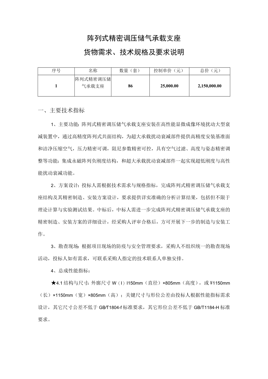 阵列式精密调压储气承载支座货物需求技术规格及要求说明.docx_第1页