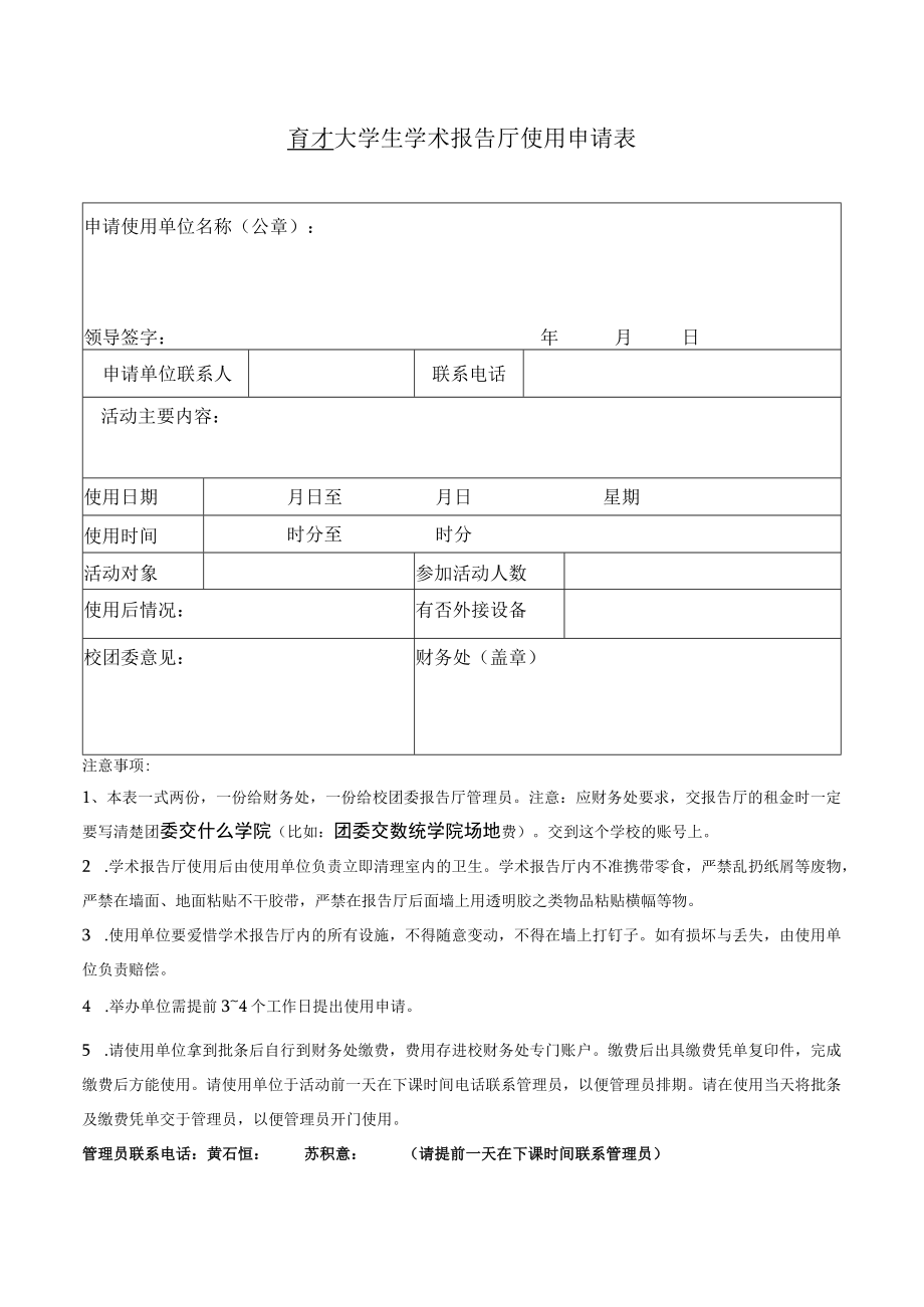 育才大学生学术报告厅使用申请表.docx_第1页