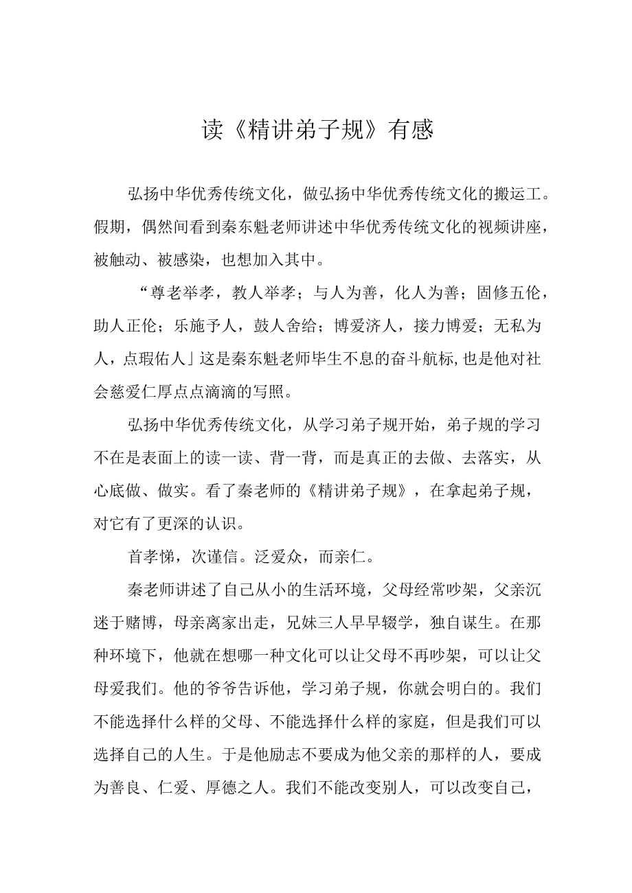 读精讲弟子规有感.docx_第1页