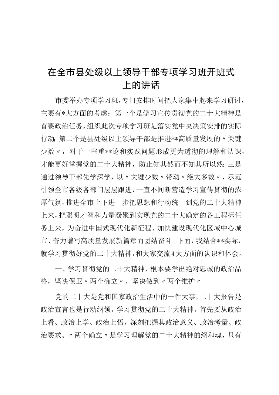 在全市县处级以上领导干部专题学习班开班式上的讲话.docx_第1页