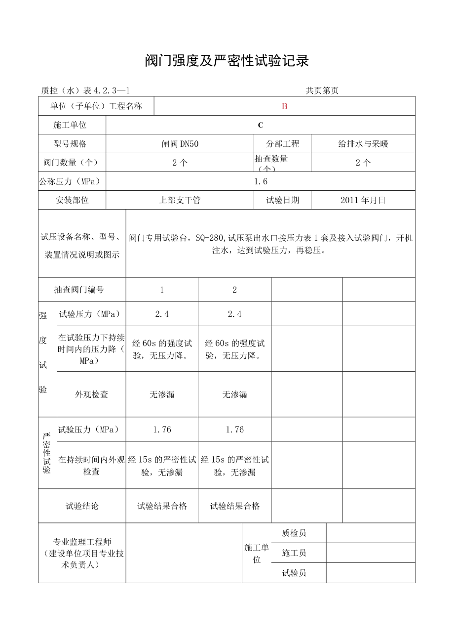 闸阀阀门强度及严密性试验记录.docx_第3页