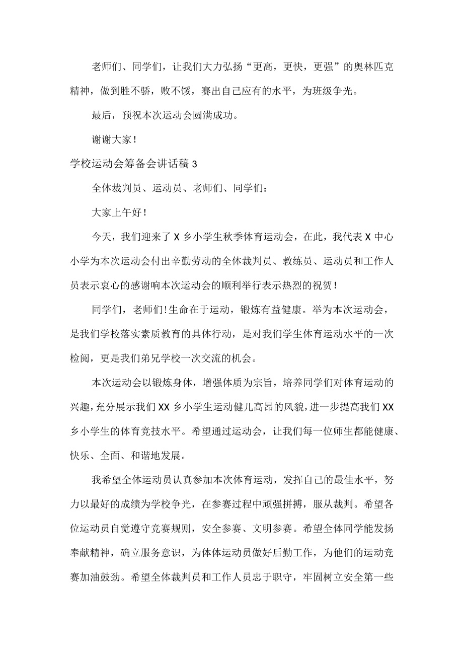 学校运动会开幕式上讲话稿4篇(1).docx_第2页