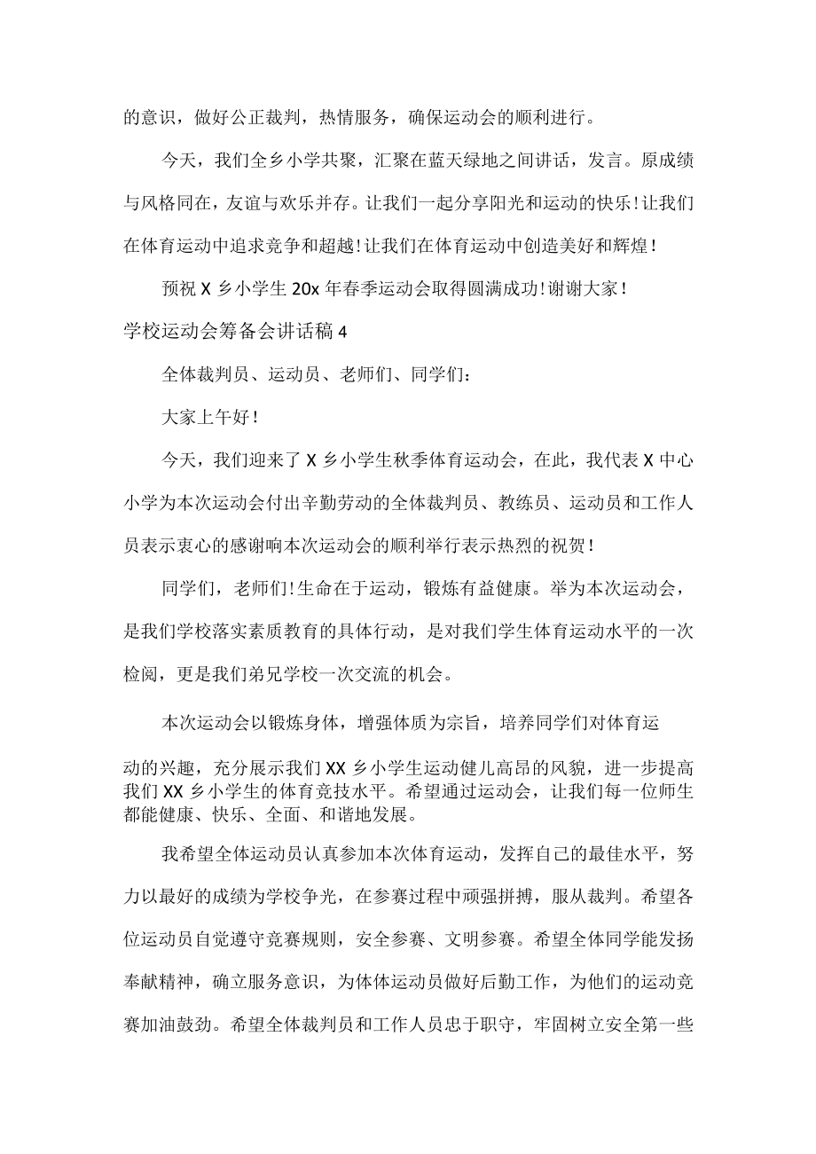 学校运动会开幕式上讲话稿4篇(1).docx_第3页