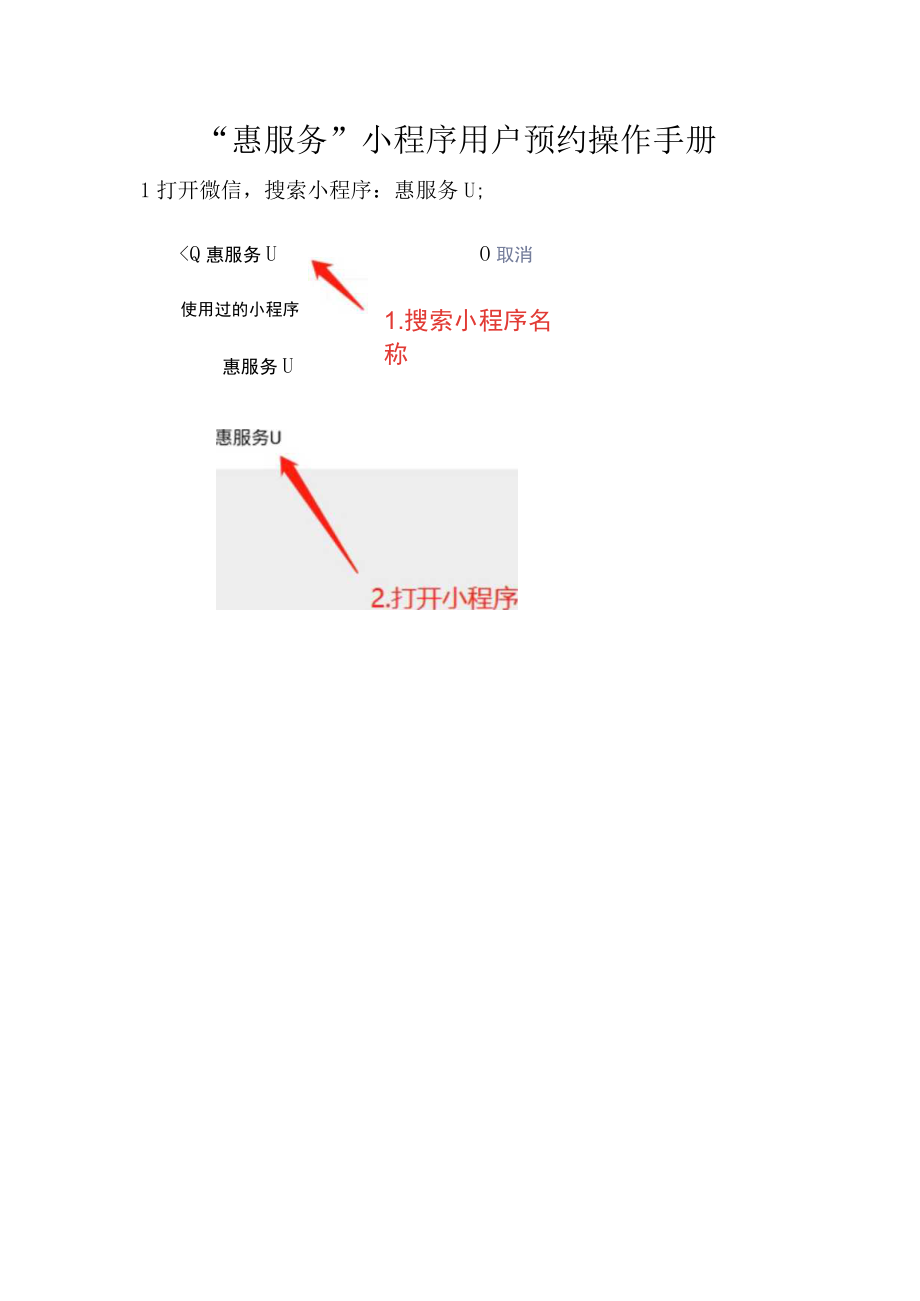 惠服务小程序用户预约操作手册.docx_第1页