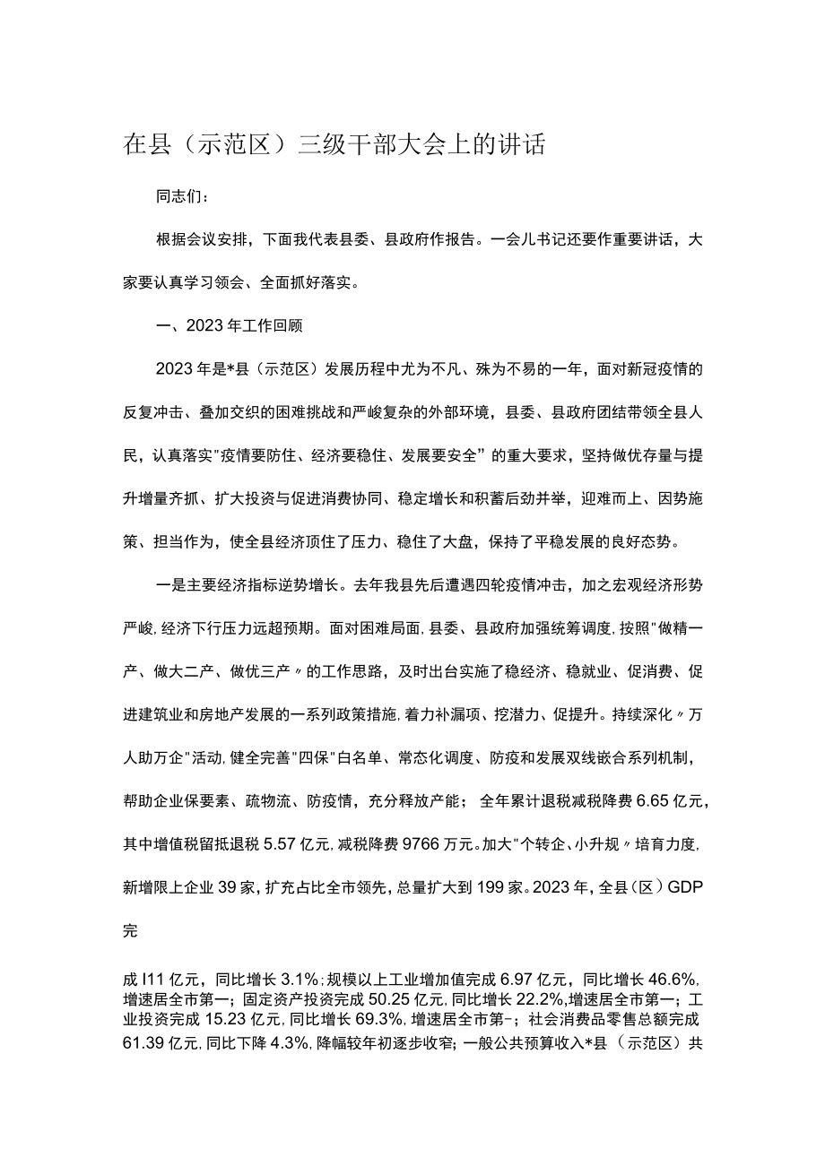 在县示范区三级干部大会上的讲话.docx_第1页