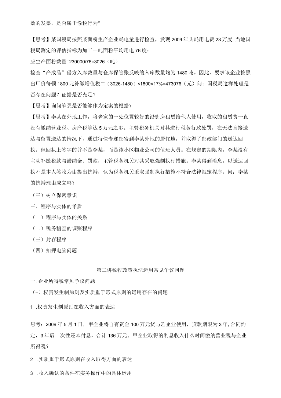 新税法下税企争议问题处理及风险规避.docx_第3页