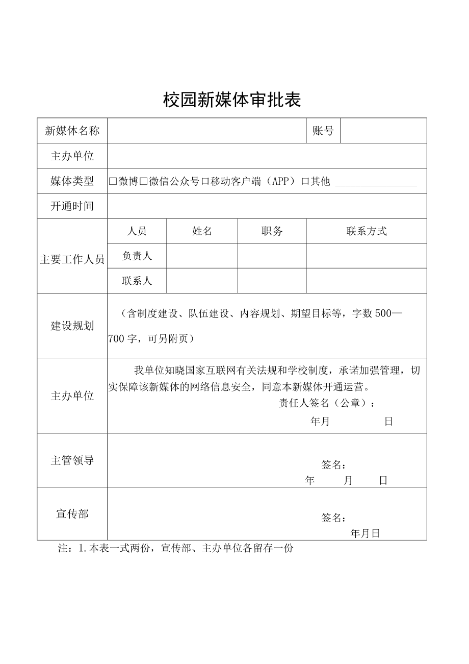 校园新媒体审批表.docx_第1页