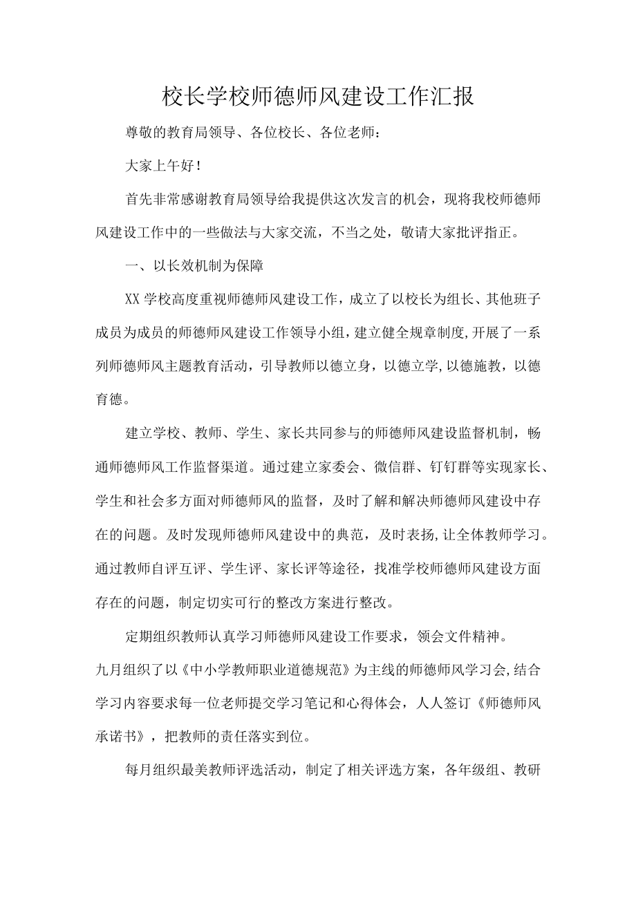 校长学校师德师风建设工作汇报.docx_第1页