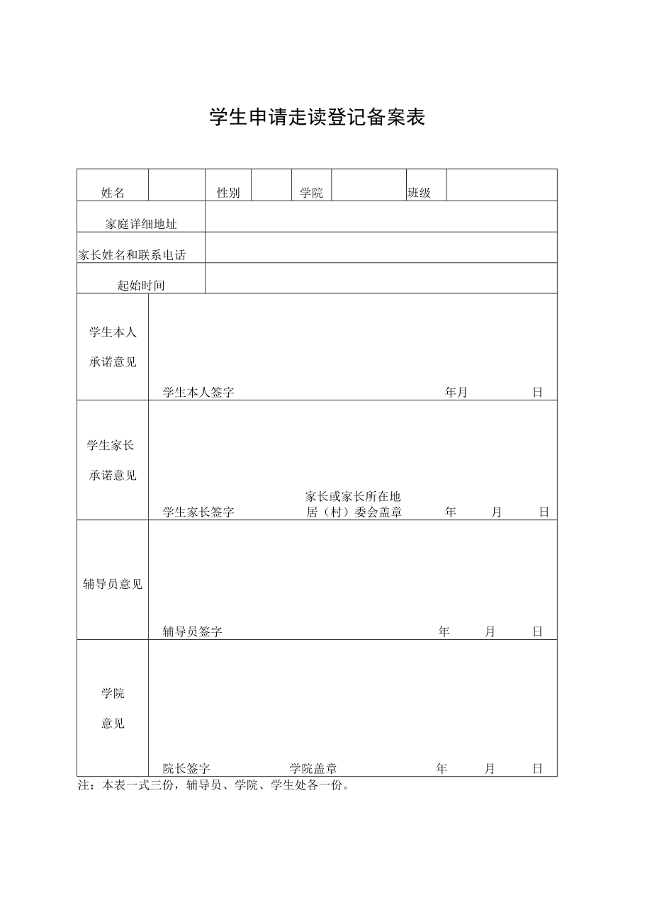 学生申请走读登记备案表.docx_第1页