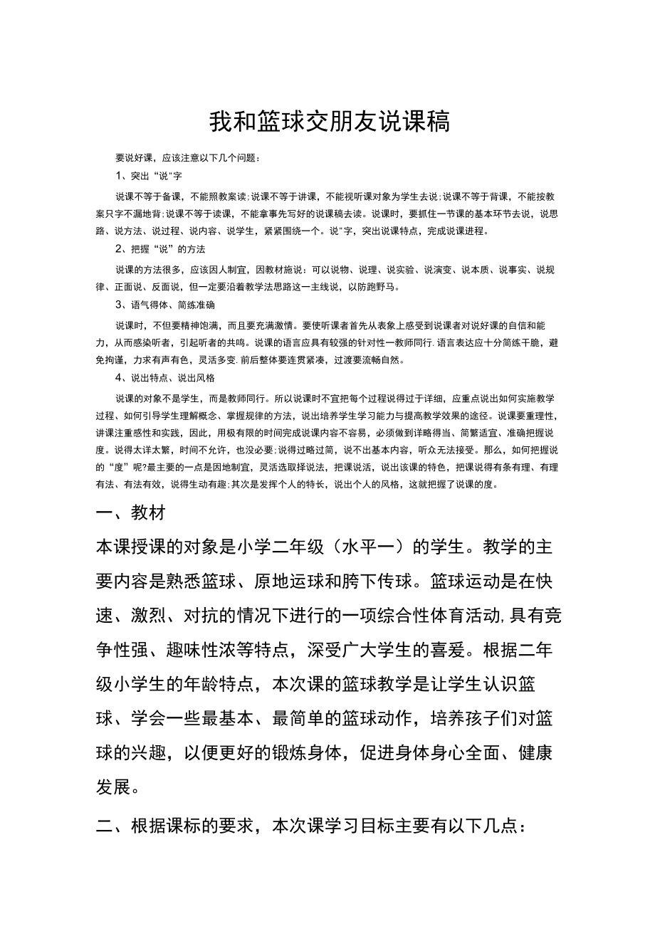 小学体育说课稿我和篮球交朋友通用版.docx_第1页