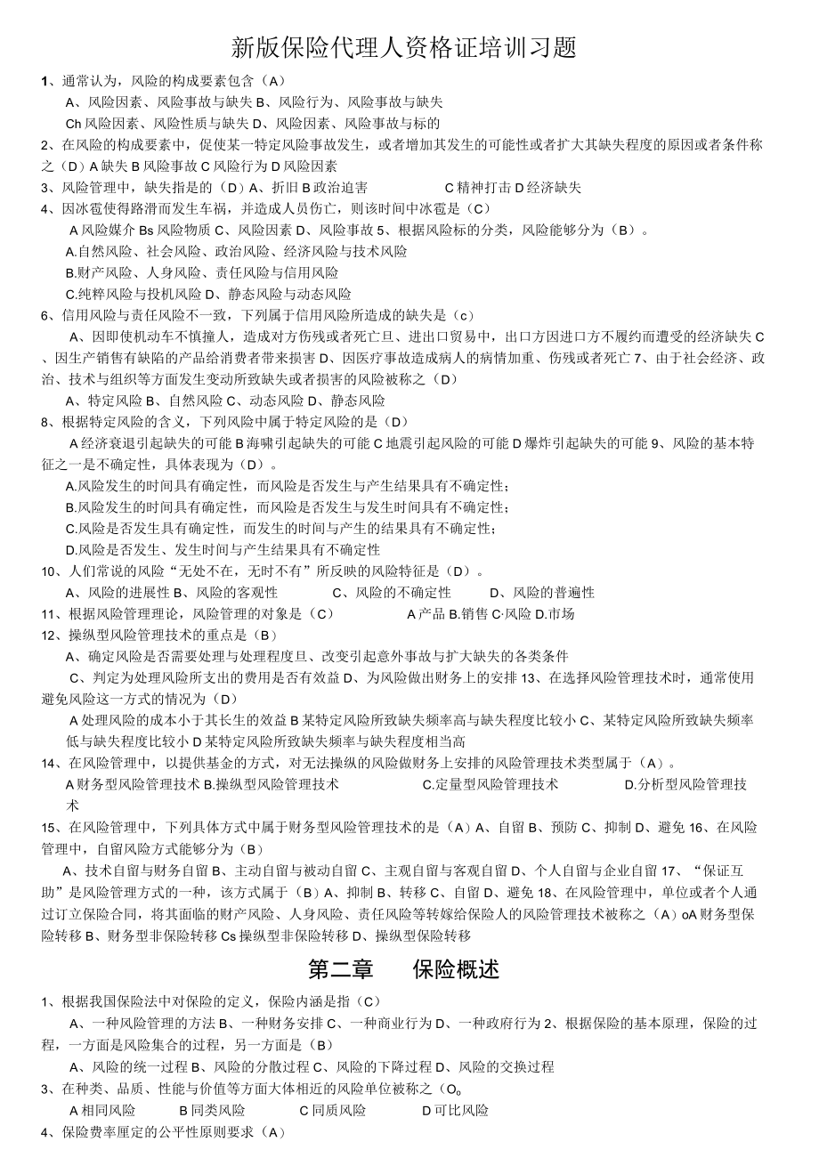 新版保险代理人资格证培训习题.docx_第1页