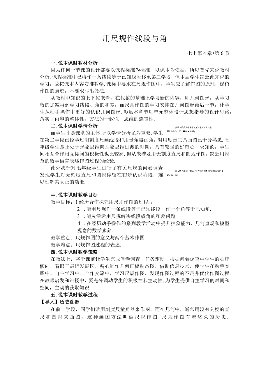 用尺规作线段与角说课稿.docx_第1页