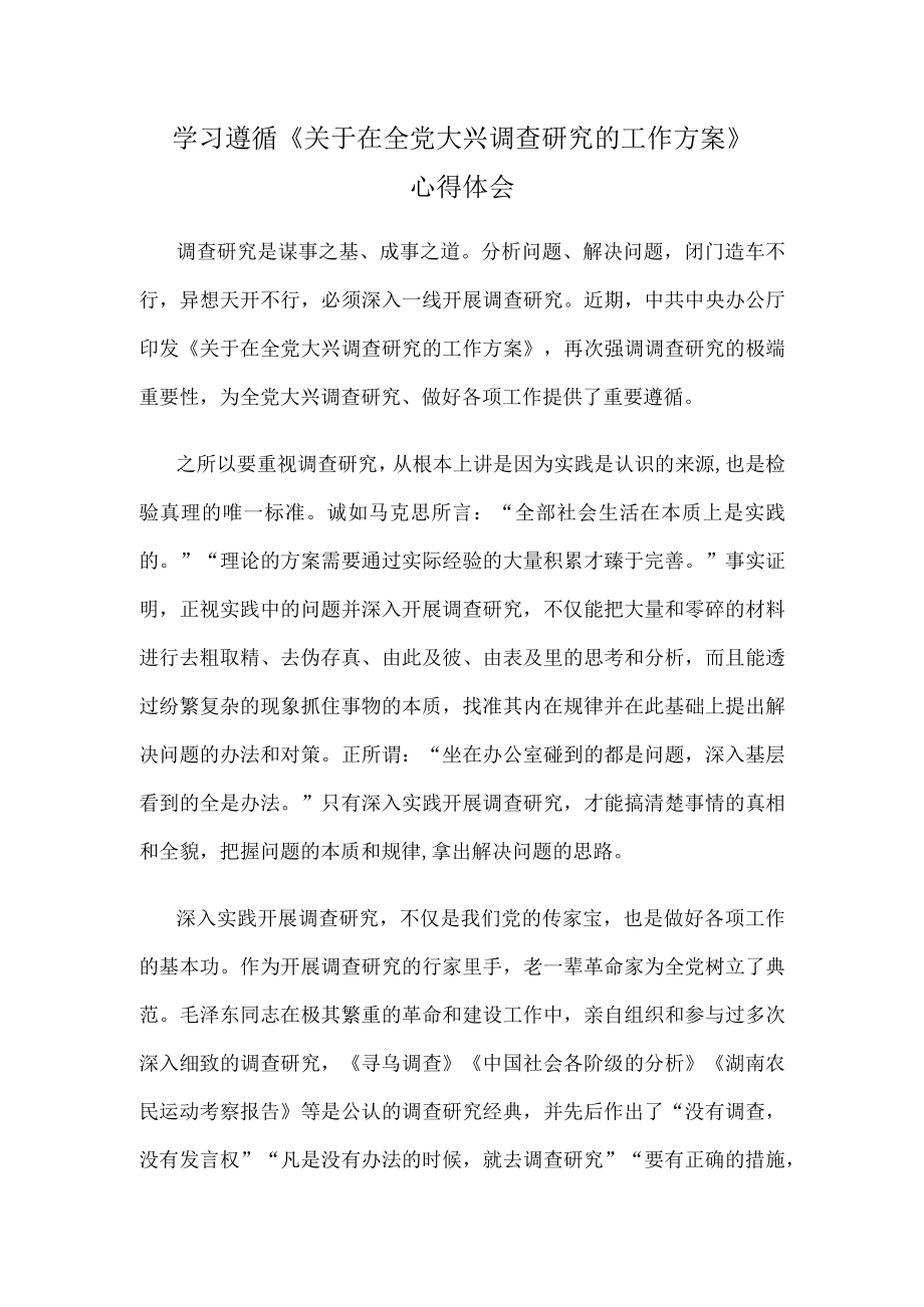 学习遵循关于在全党大兴调查研究的工作方案心得体会.docx_第1页