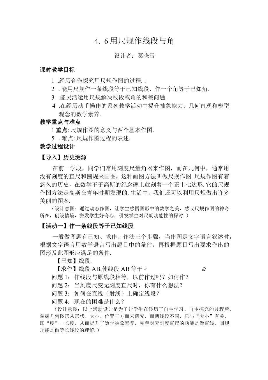 用尺规作线段与角教学设计.docx_第1页