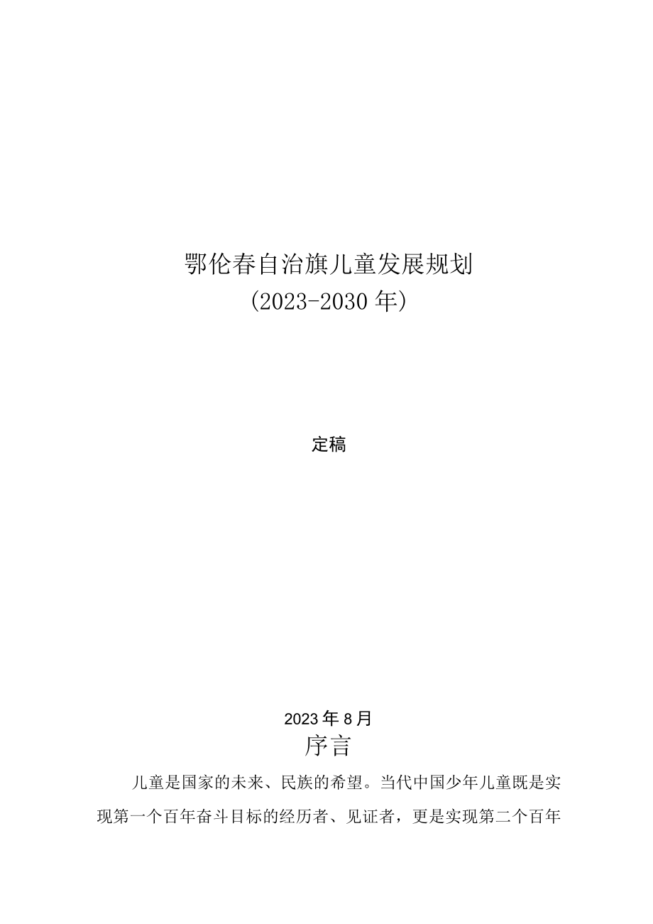 鄂伦春自治旗儿童发展纲要20232030年.docx_第1页