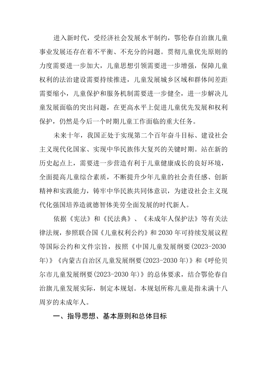 鄂伦春自治旗儿童发展纲要20232030年.docx_第3页