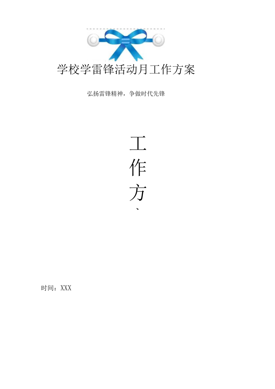 学校学雷锋活动月工作方案弘扬雷锋精神争做最美少年.docx_第1页