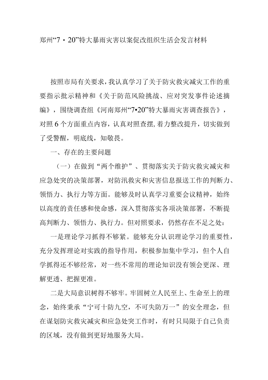 郑州720特大暴雨灾害以案促改组织生活会发言材料.docx_第1页