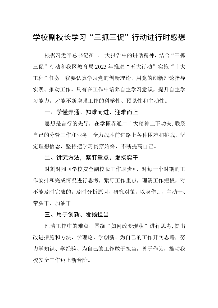 学校副校长学习三抓三促行动进行时感想.docx_第1页