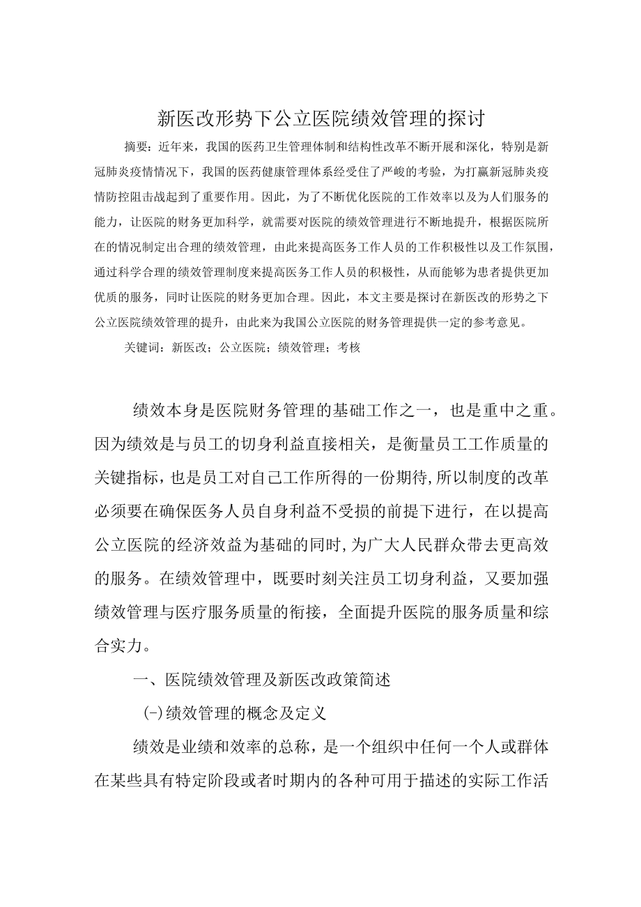 新医改形势下关于公立医院绩效管理的探讨.docx_第1页