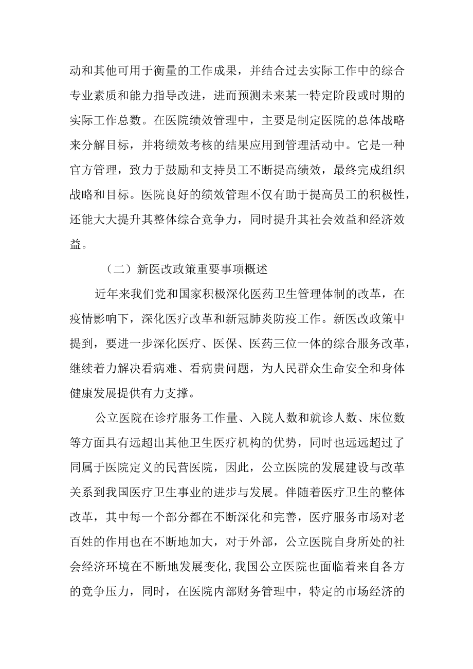 新医改形势下关于公立医院绩效管理的探讨.docx_第2页