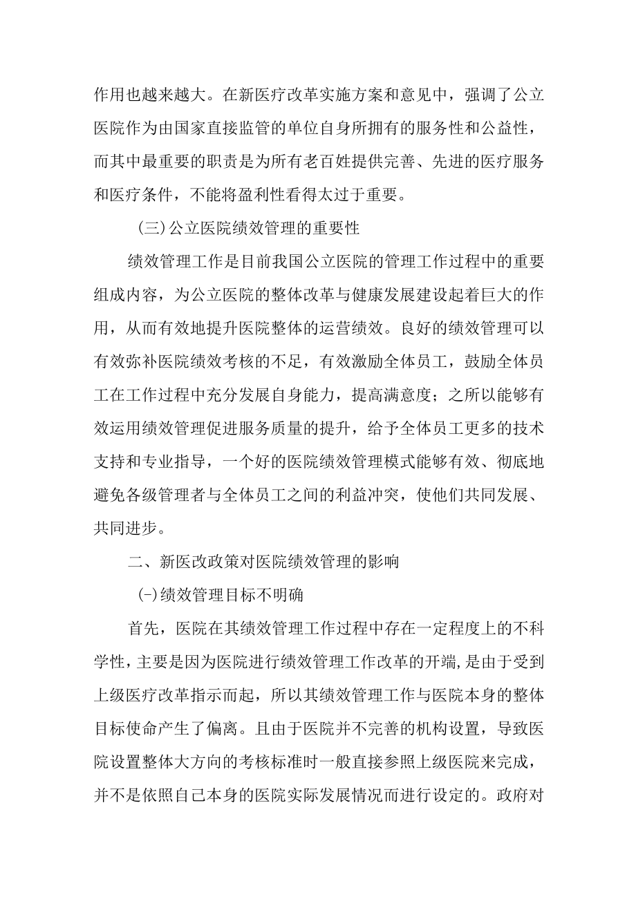 新医改形势下关于公立医院绩效管理的探讨.docx_第3页