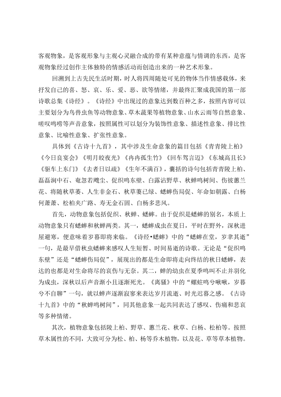 古诗十九首的生命意象及深层意蕴.docx_第2页