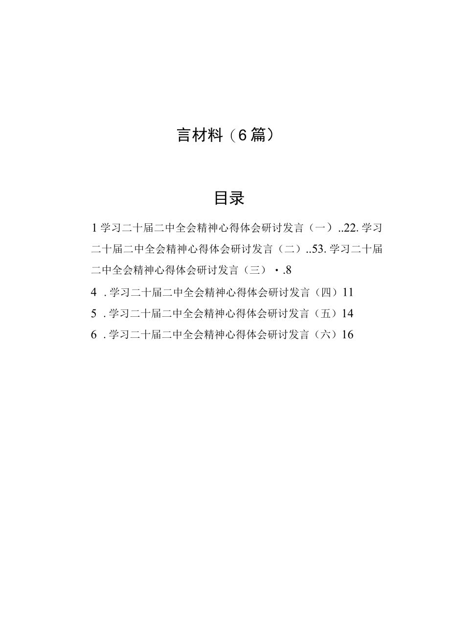 学习二十届二中全会精神心得体会研讨发言材料6篇.docx_第1页