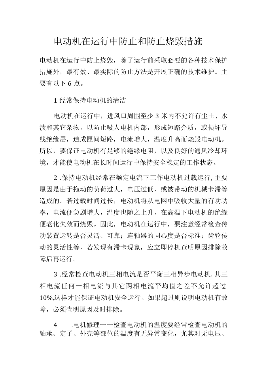 电动机在运行中防止和防止烧毁措施.docx_第1页