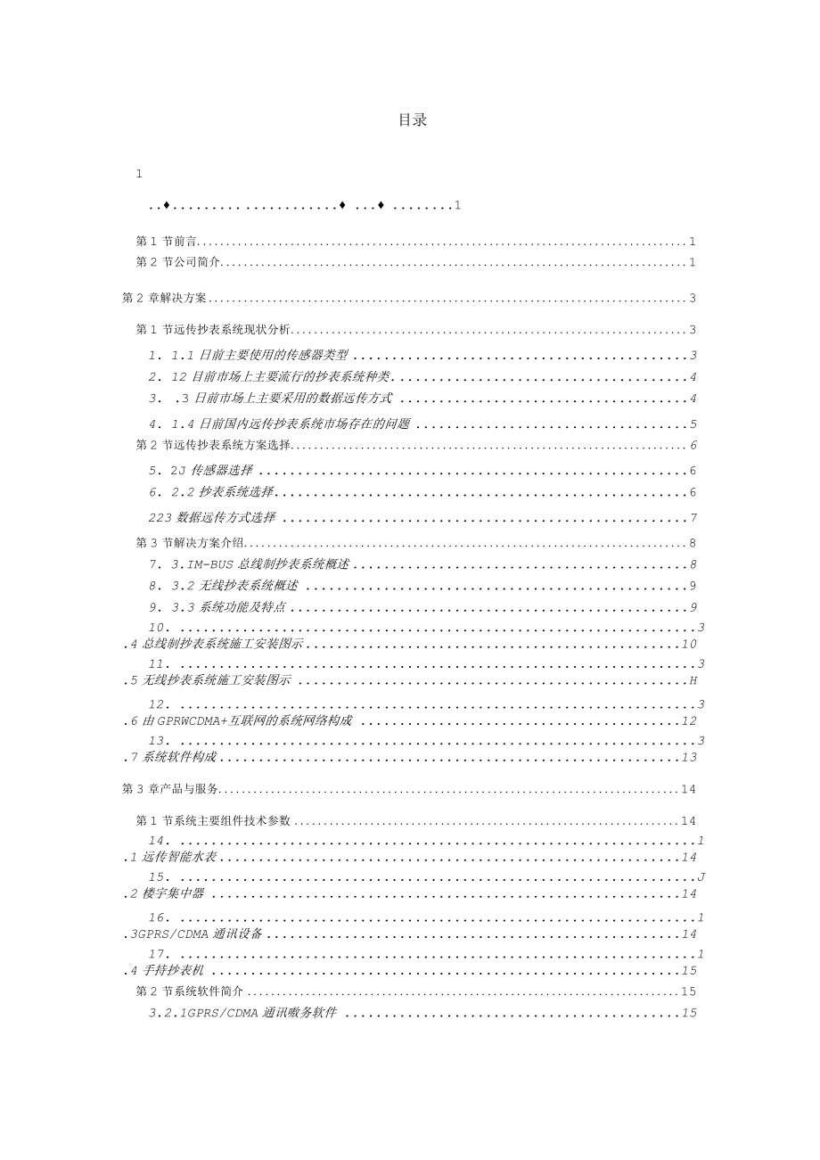 远传水表管理系统解决方案.docx_第3页