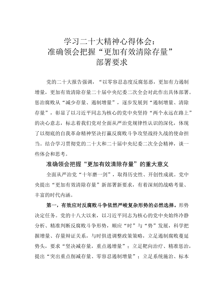 学习二十大精神心得体会：准确领会把握更加有效清除存量部署要求.docx_第1页