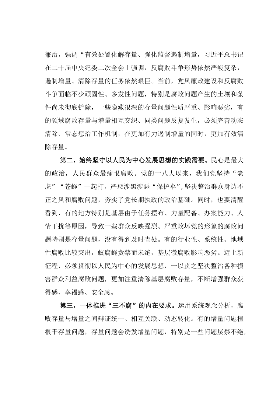 学习二十大精神心得体会：准确领会把握更加有效清除存量部署要求.docx_第2页