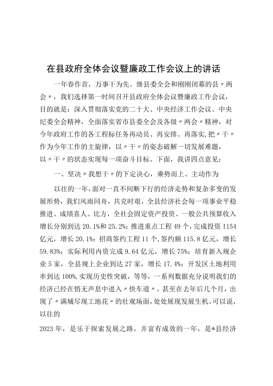 在县政府全体会议暨廉政工作会议上的讲话.docx_第1页