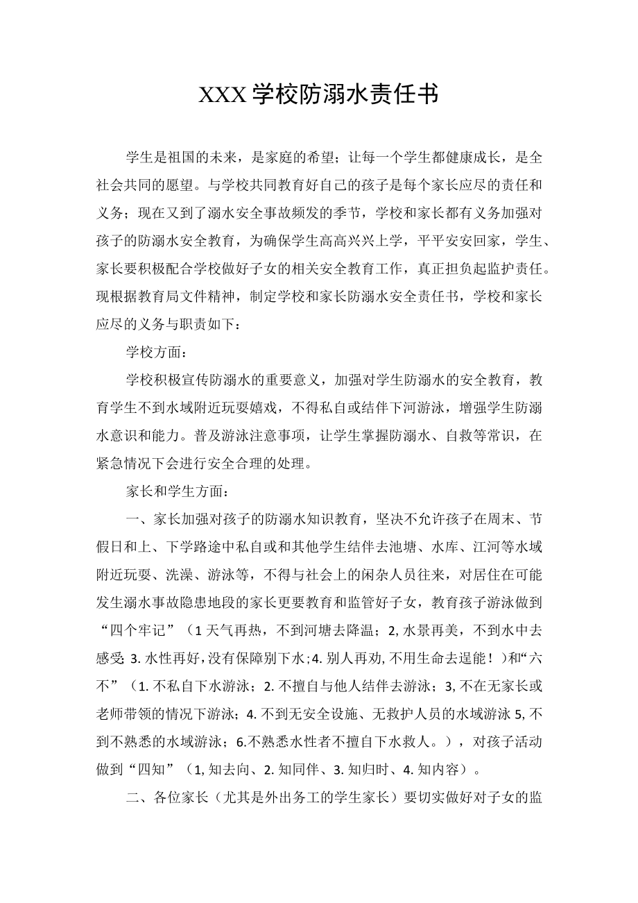 学校防溺水责任书.docx_第1页