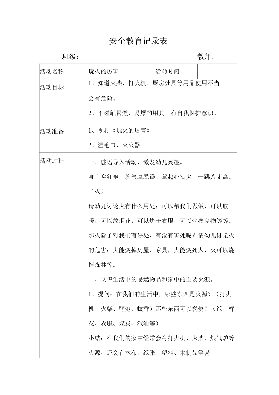 幼儿园安全教育活动案例玩火的厉害.docx_第1页