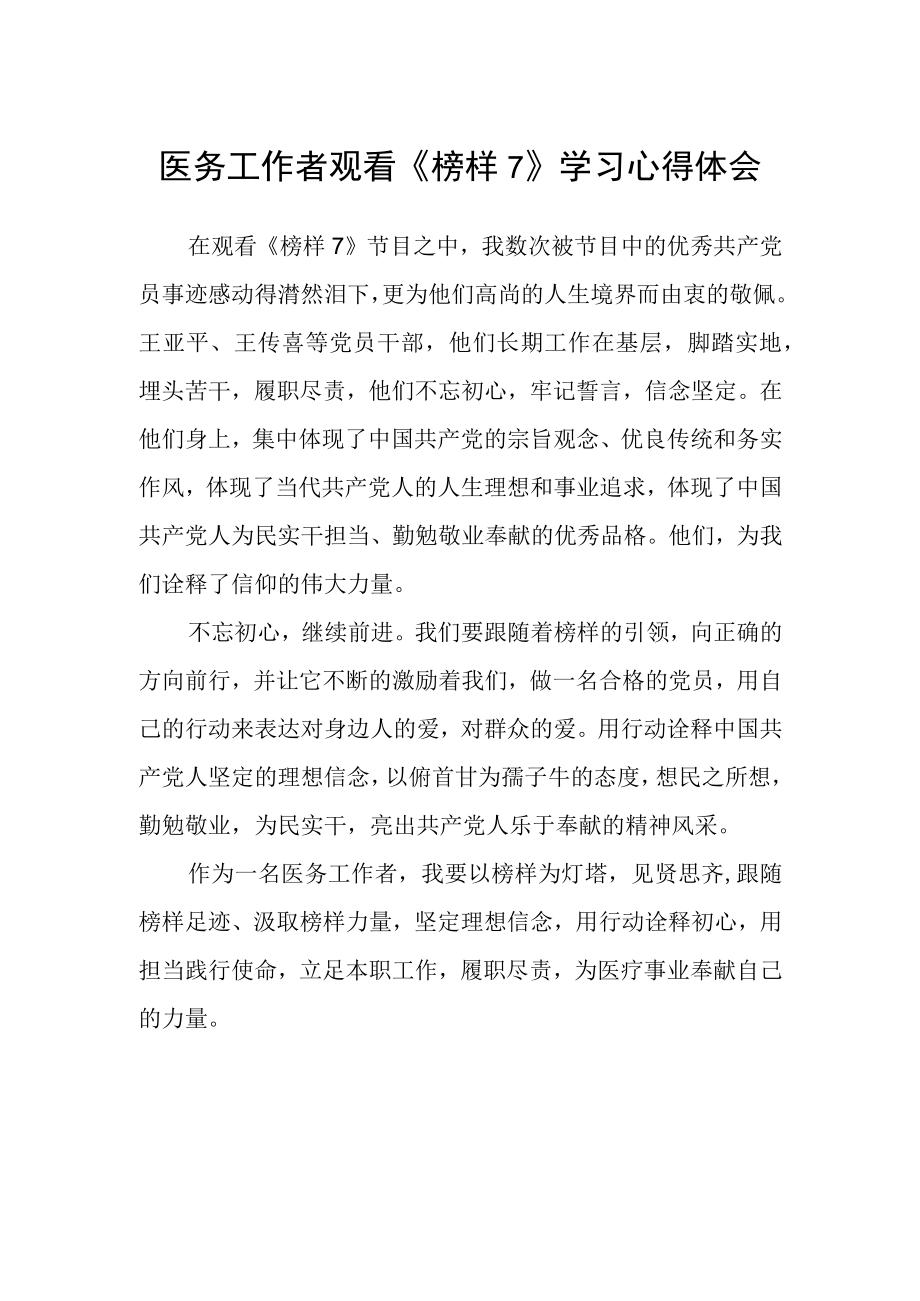 医务工作者观看榜样7学习心得体会.docx_第1页