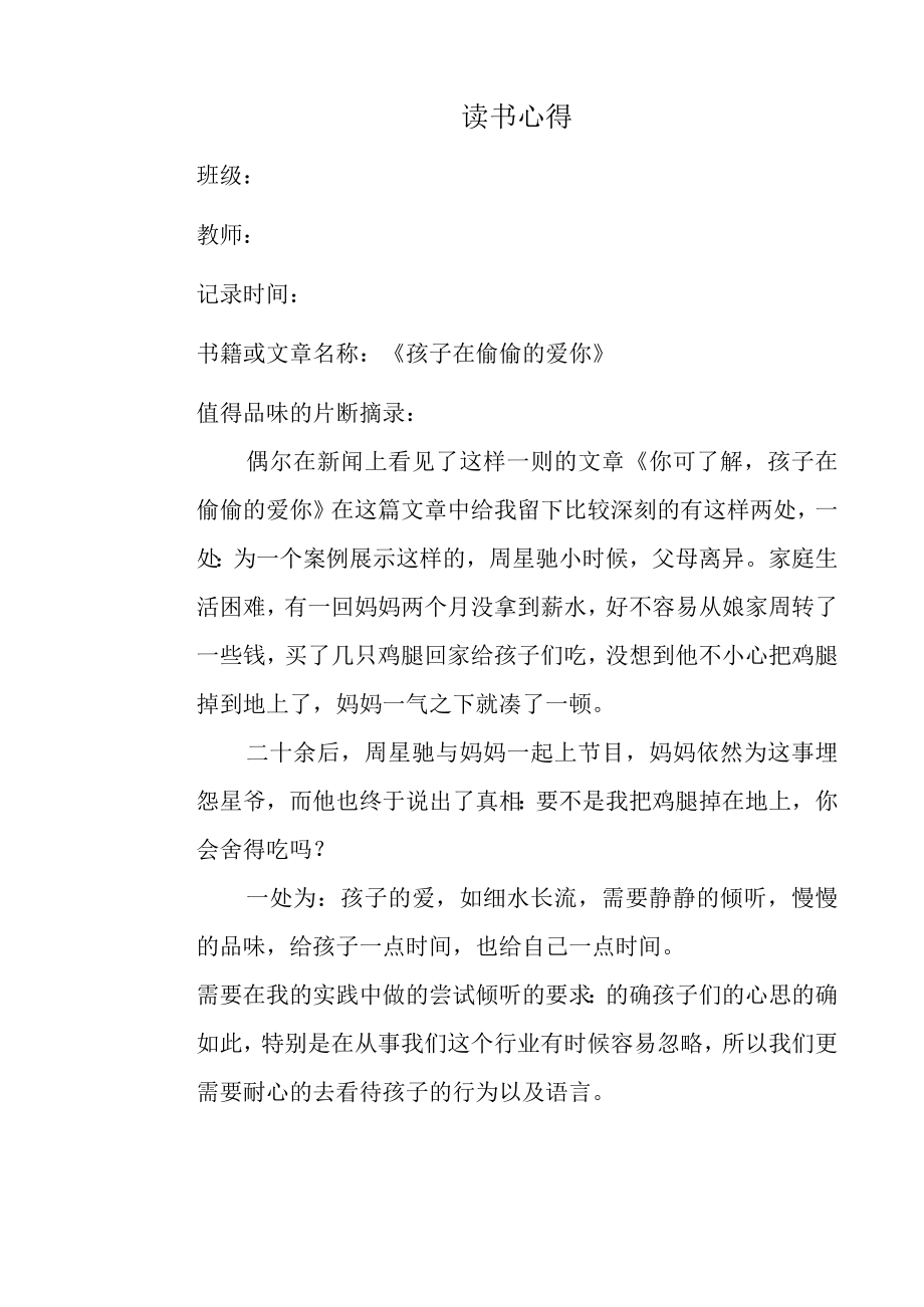 幼儿园教师读书笔记孩子在偷偷的爱你.docx_第1页