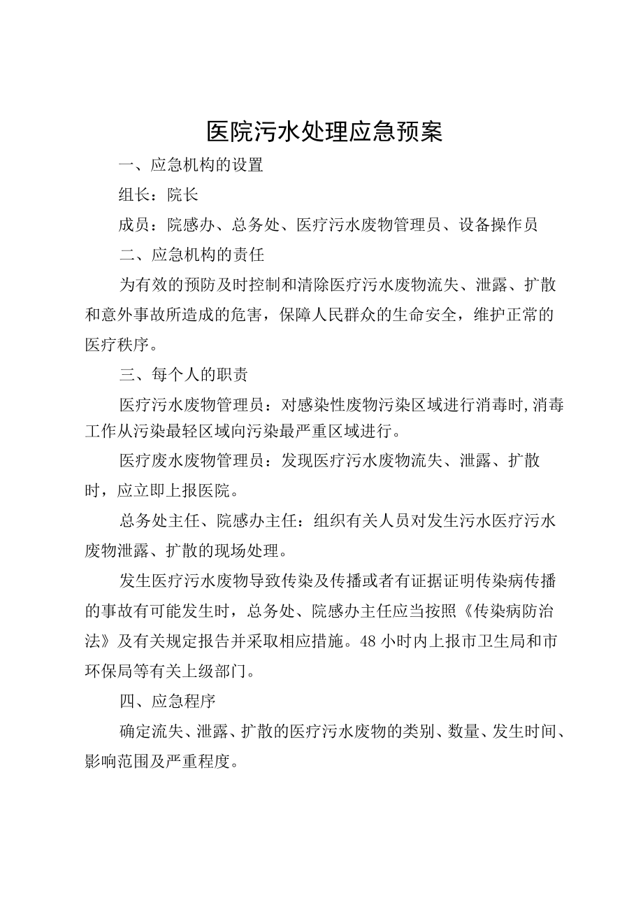 医院污水处理应急预案.docx_第1页