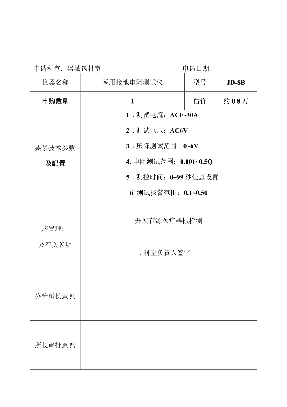 有缘仪器设备申购单.docx_第1页