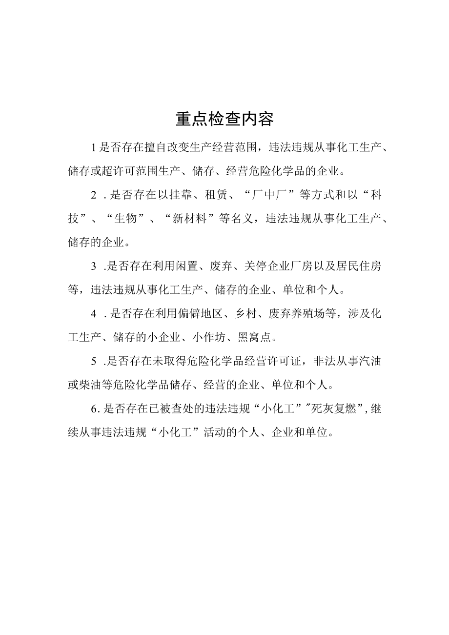 非法违法小化工重点检查内容问题隐患清单.docx_第1页