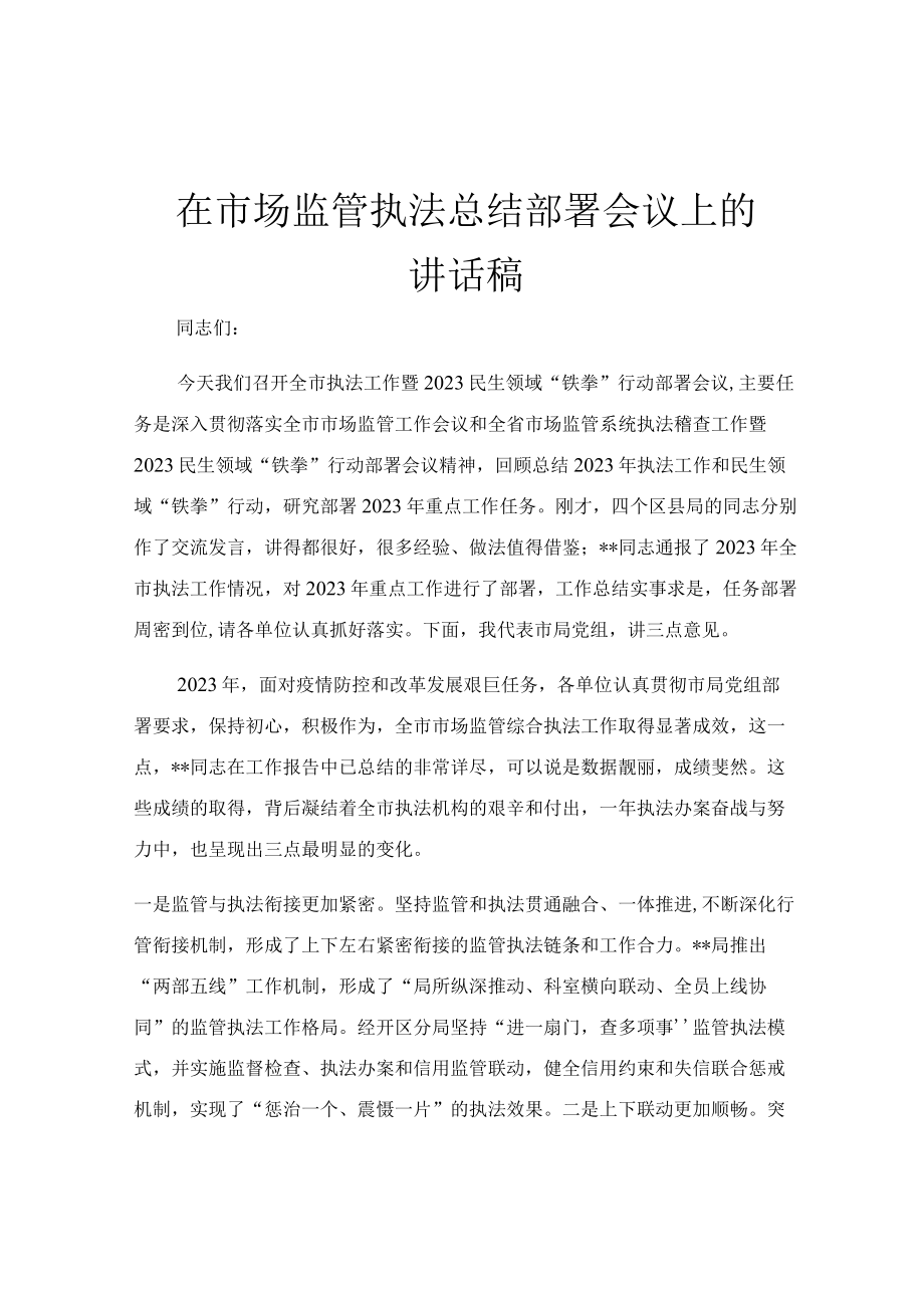 在市场监管执法总结部署会议上的讲话稿.docx_第1页